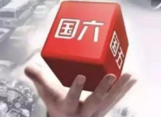 國六相關問題解答
