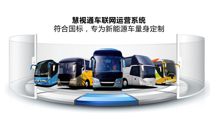 慧視通科技助力昆明客車/長春北車電動汽車順利完成平臺過檢