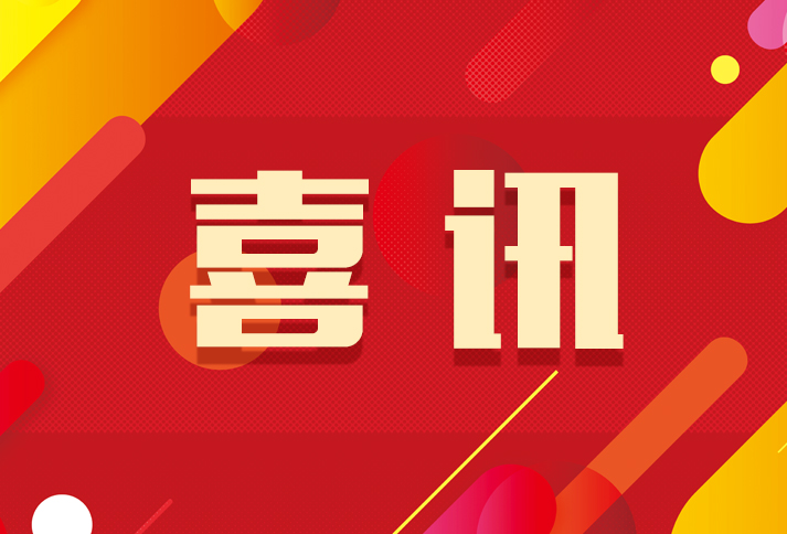 喜訊！熱烈祝賀我司榮獲中企信辦【全國信用試點培育單位】