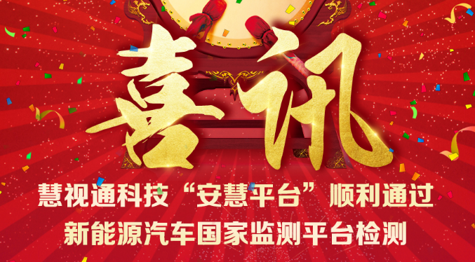 喜訊：慧視通科技自主研發的“安慧平臺”順利通過新能源汽車國家監測中心平臺檢測